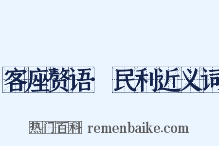 客座赘语·民利近义词是什么意思的图片